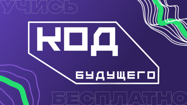 «Код будущего» — всего с 2023 года обучили в рамках данного проекта более 6000 студентов